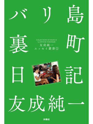 cover image of バリ島裏町日記 友成純一エッセイ叢書（1）